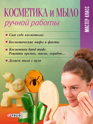 cover image of Косметика и мыло ручной работы